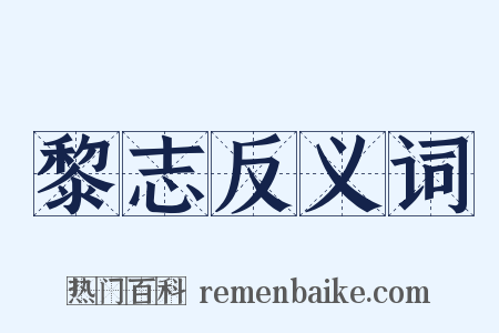黎志反义词是什么意思的图片